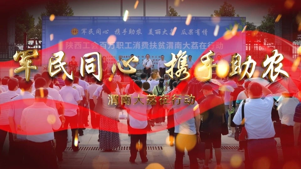 军民同心  携手助农