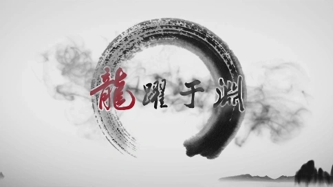 和心之龍的“傳說”