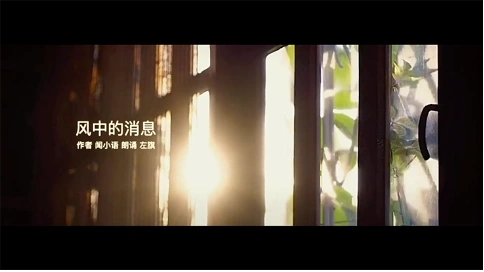 電視散文：風(fēng)中的消息（吳世康紀(jì)錄片工作室）