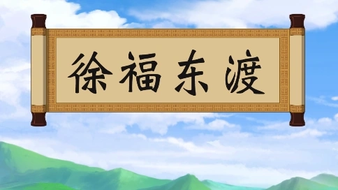【絡(luò)思作品】歷史動(dòng)畫--徐福東渡/flash二維動(dòng)畫