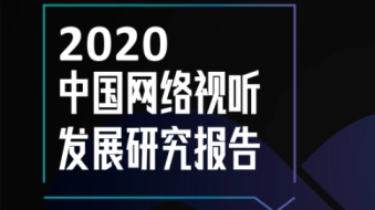 《2020中国网络视听发展研究报告》发布，短视频全面推动市场变革