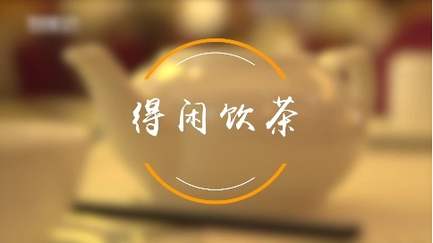 早茶之得閑飲茶