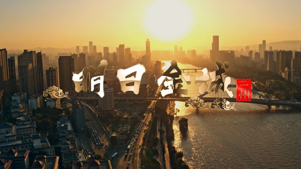 明日金城-兰州城市风光