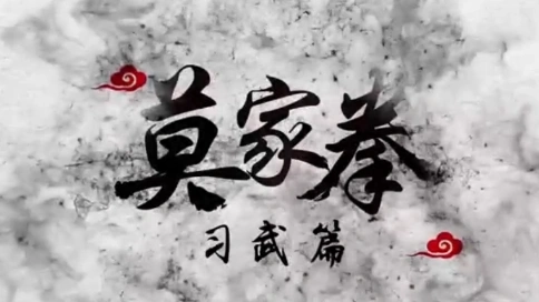 【絡(luò)思作品】歷史動(dòng)畫--莫家拳2/MG動(dòng)畫