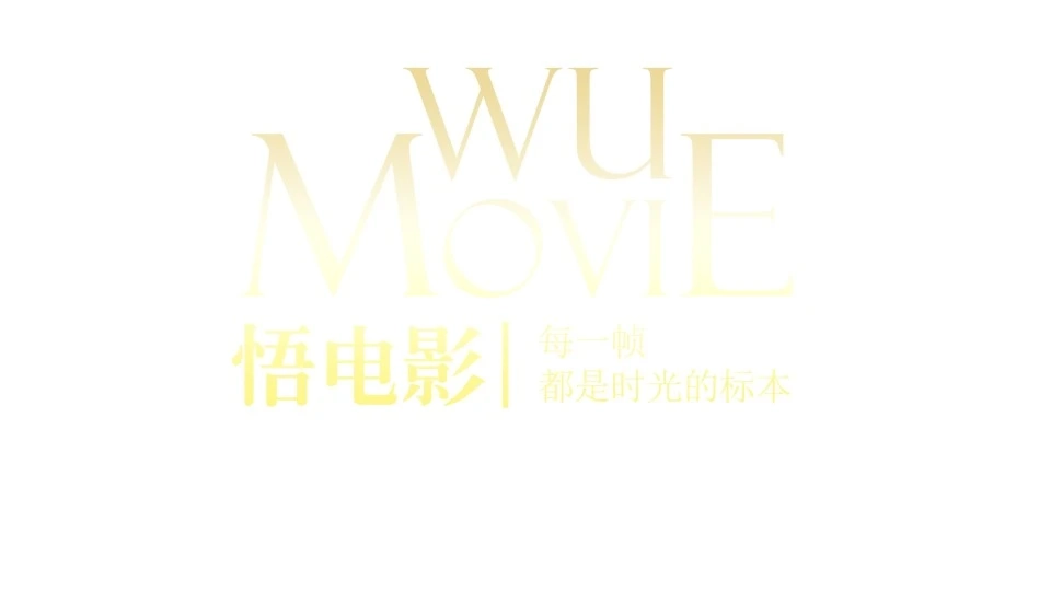 2020.09.25永恒婚礼快剪-悟电影