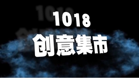 創(chuàng)意市集快閃