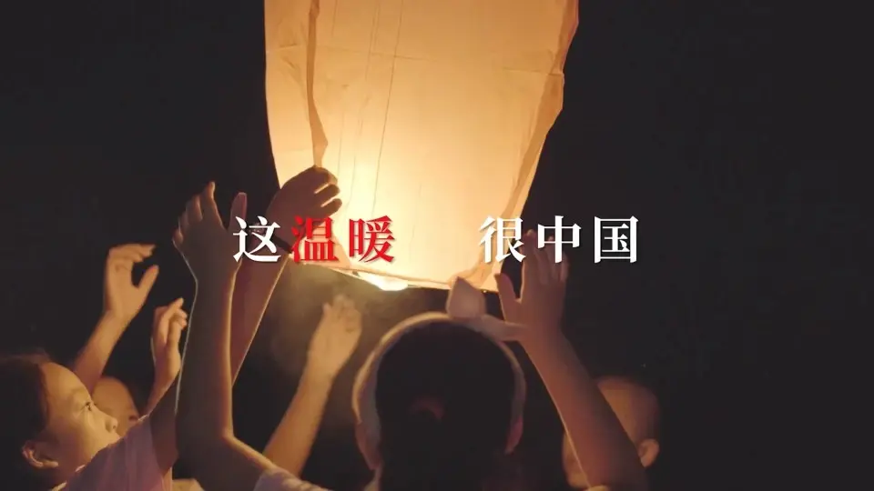 《这温暖，很中国》