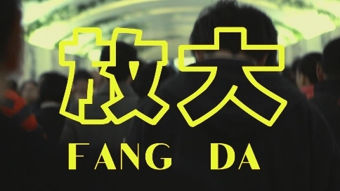 北漂之放大