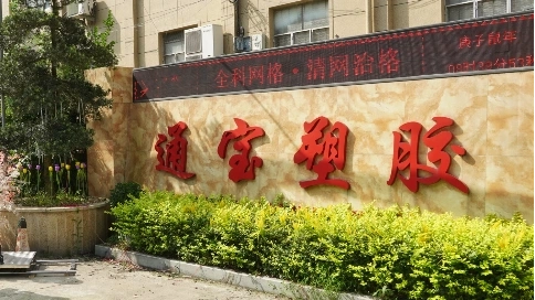 宣傳片-通寶塑膠