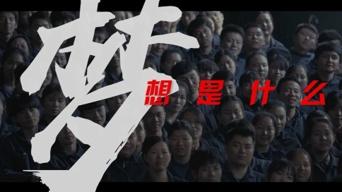 人活著一定要有夢想，玩意實現(xiàn)了呢。