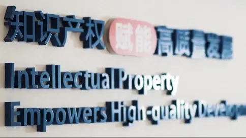 知產(chǎn)賦能智造諸暨