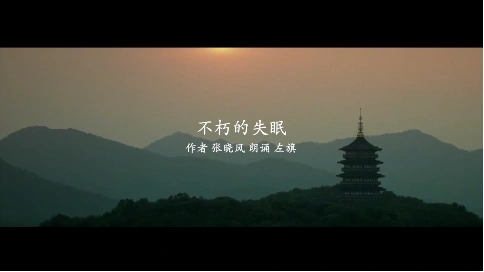 電視散文：不朽的失眠（吳世康紀(jì)錄片工作室）