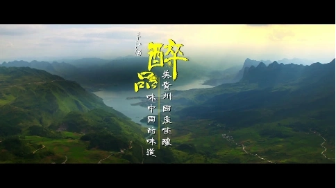 茅江酒宣傳片