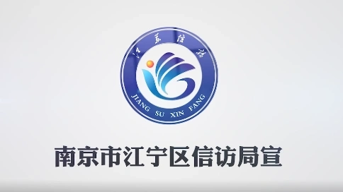 南京市江寧區(qū)信訪局信訪科普mg動畫