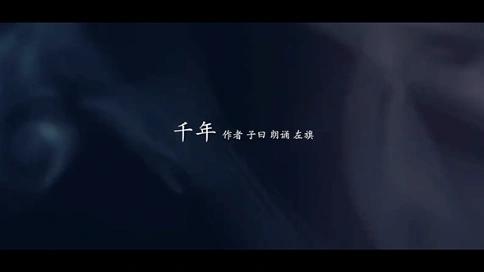 電視散文：千年（吳世康紀(jì)錄片工作室）