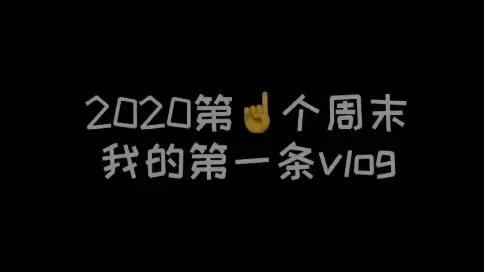 個人vlog