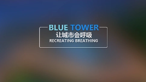 蓝塔BLUE TOWER