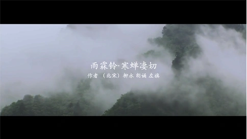 電視詩詞：雨霖鈴·寒蟬凄切（吳世康紀(jì)錄片工作室）