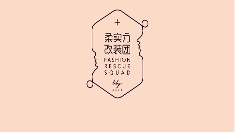 Lily商務時裝柔實力改裝團