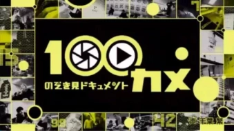 《用100台摄像机偷偷观察》：日本NHK又带来了纪实真人秀新玩法