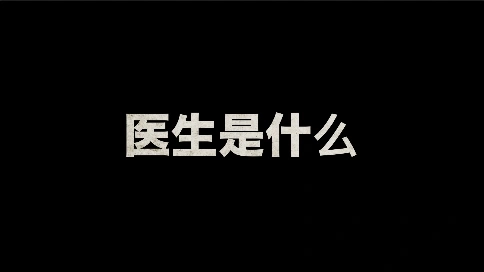 紀(jì)錄片：醫(yī)生是什么（吳世康紀(jì)錄片工作室）
