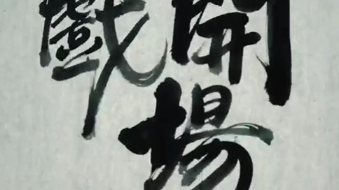 混剪、快剪