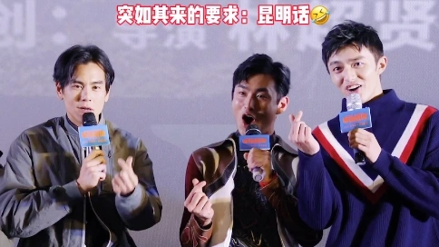 電影《緊急救援》昆明超前點(diǎn)映。