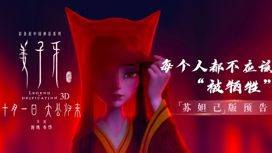 《姜子牙》“蘇妲己”首亮相！每一個無辜之人都不該“被犧牲”