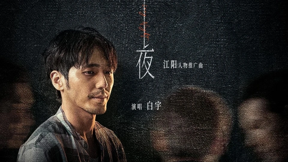 网剧《沉默的真相》江阳人物宣传曲mv