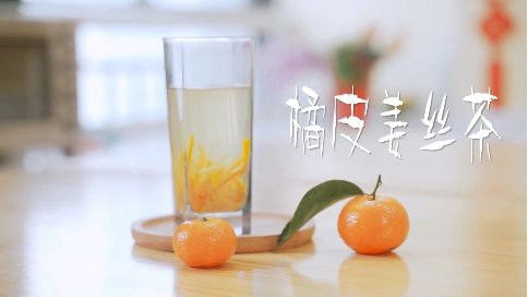 小乐食堂--橘皮姜丝茶