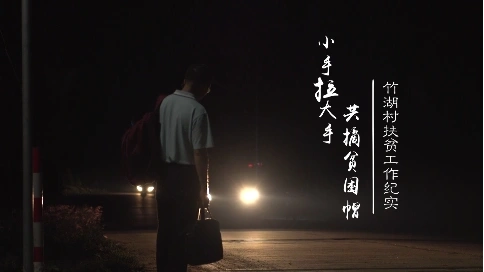 小手拉大手，共摘扶貧帽