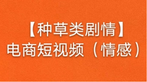【種草類-劇情】情感類短視頻