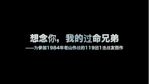 電視散文：想念你，我的過命兄弟（吳世康紀(jì)錄片工作室）