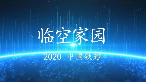 臨空經(jīng)濟區(qū)項目宣傳片（華超傳媒）