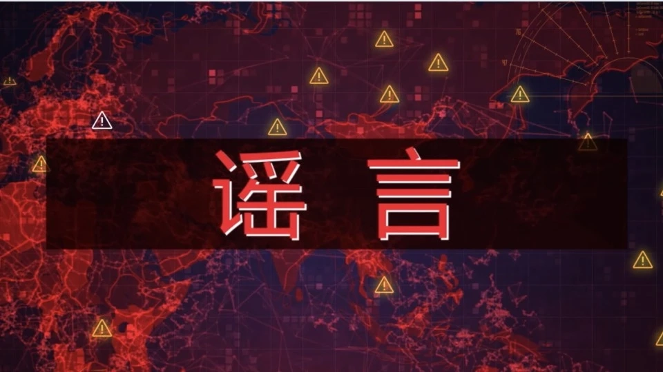 《辟谣》宣传片