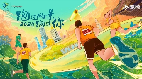 《跑过风景，跑过你》2020杭州马拉松官方宣传片