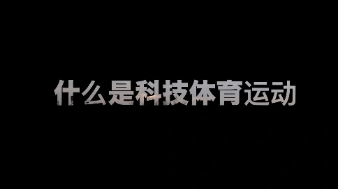 宣傳片：什么是科技體育運動（吳世康紀錄片工作室）