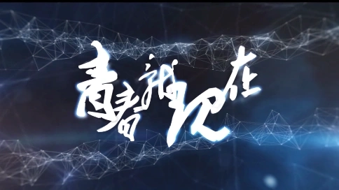 學(xué)內(nèi)迎新晚會預(yù)熱視頻