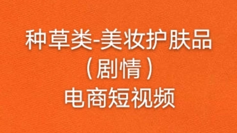 種草類-美妝（劇情）