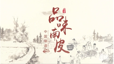 《品味南皮》