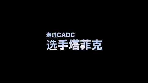 紀(jì)錄片：走進(jìn)CADC·選手塔菲克（吳世康紀(jì)錄片工作室）