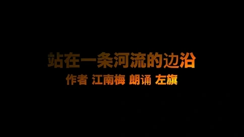 電視散文：站在一條河流的邊沿（吳世康紀錄片工作室）