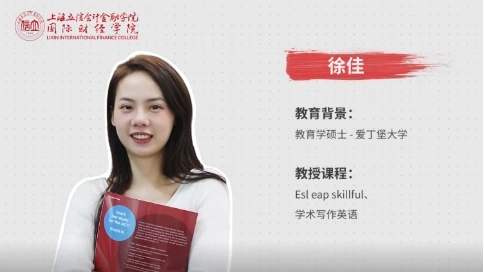 上海立信 徐佳老師采訪