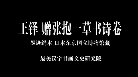最美汉字书法系列-清 王铎 赠张抱一草书诗卷