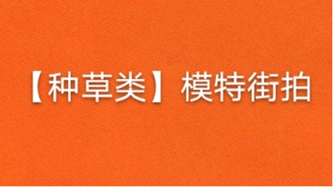 【種草類】模特街拍