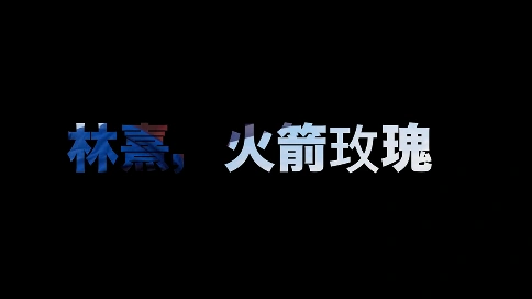 纪录片：北京科技大学林熹·火箭玫瑰（吴世康纪录片工作室）
