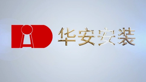 河南省华安安装有限公司22周年企业宣传片