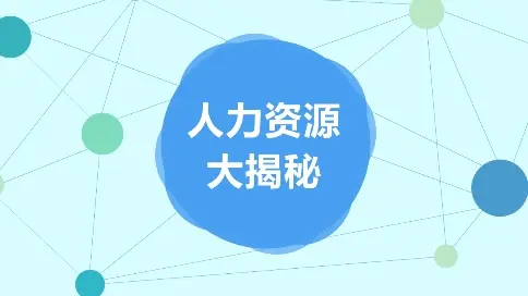 【絡(luò)思作品】課件動(dòng)畫--人力資源大揭秘
