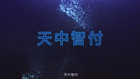 河南天中智付有限公司企业宣传片