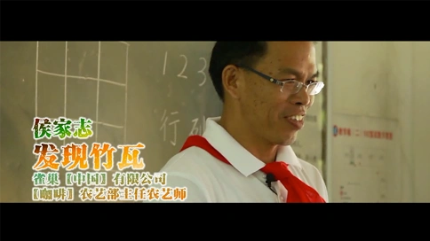 纪录片：中国咖啡农艺师侯家志·发现竹瓦（吴世康纪录片工作室）
